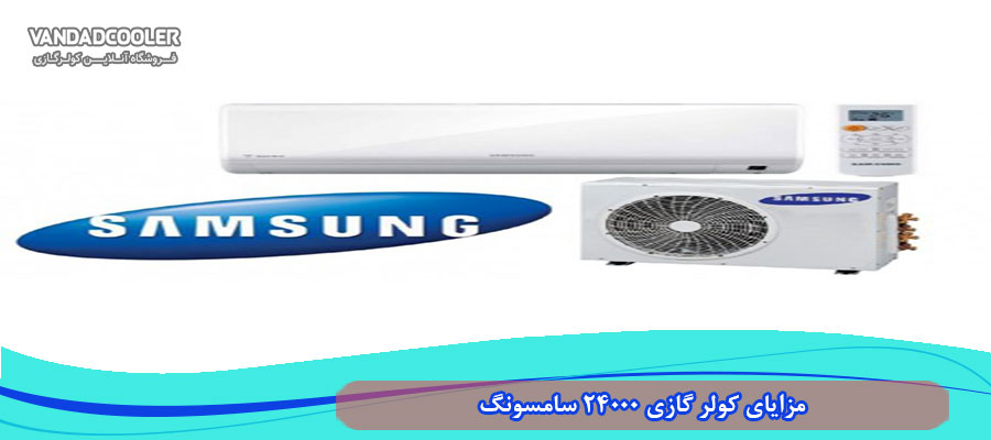 مزایای کولر گازی 24000 سامسونگ